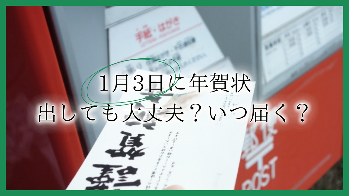年賀状を送ってない人への返信はどうしたらいい？書き方や文例のほか、喪中の時にはどうすれば良いのかについても紹介