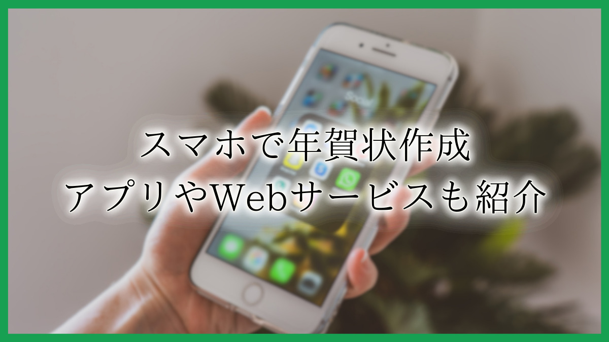 【年賀状メール】新年の挨拶をメールで送る際に失礼のない書き方とは?ビジネス関係の人に送る場合のマナーや文例も紹介