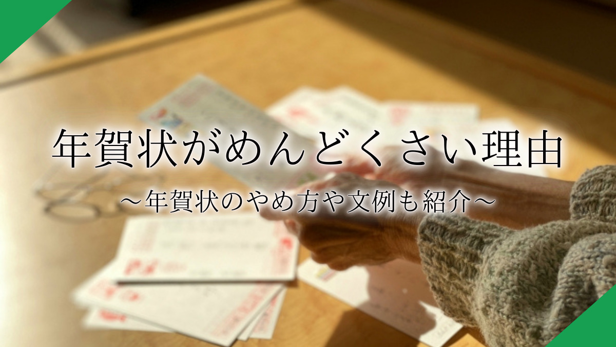 年賀状をめんどくさいと思う理由とは？年賀状のやめ方やメールでの年賀状について紹介