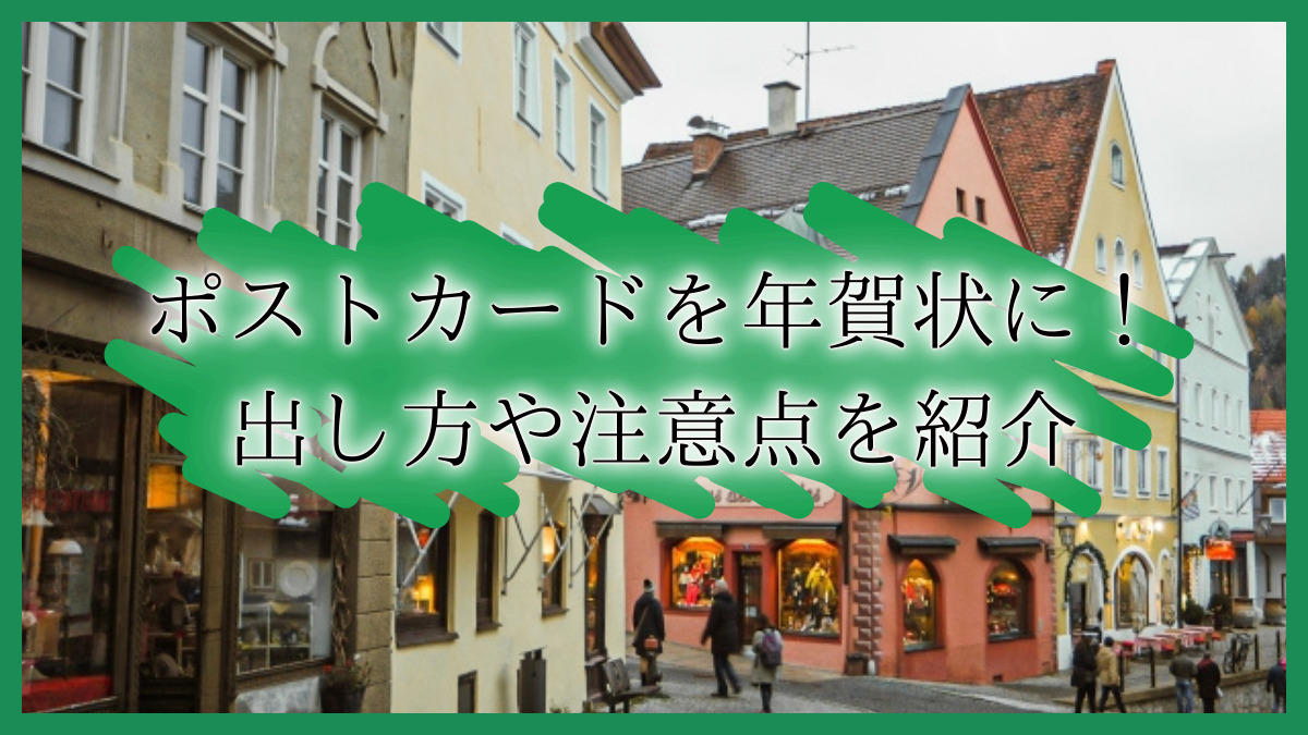【ポストカードを年賀状にする場合】はがきの規格や切手についてなど、注意点を解説