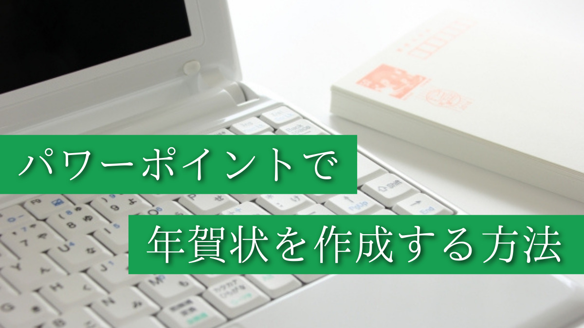 【年賀状をワードで作成】文書設定の方法やエクセルで宛名を印刷する方法も紹介