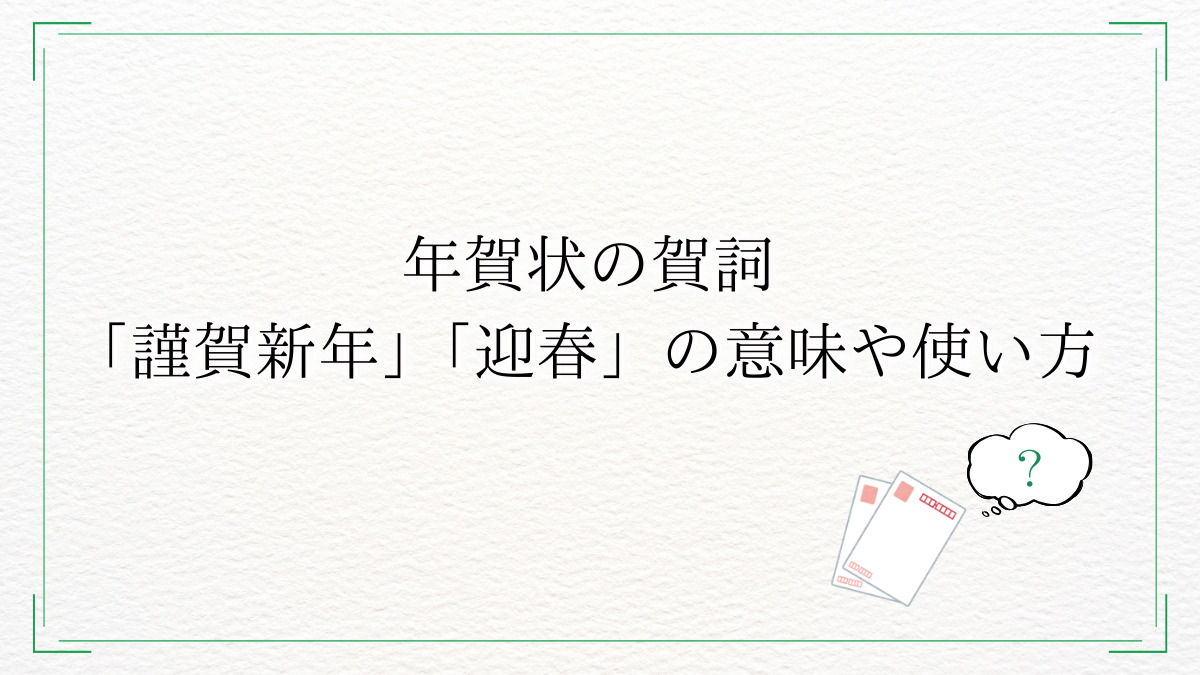 【年賀状の賀詞】謹賀新年や迎春の意味や使い方とは?文例や書き方のマナーも解説
