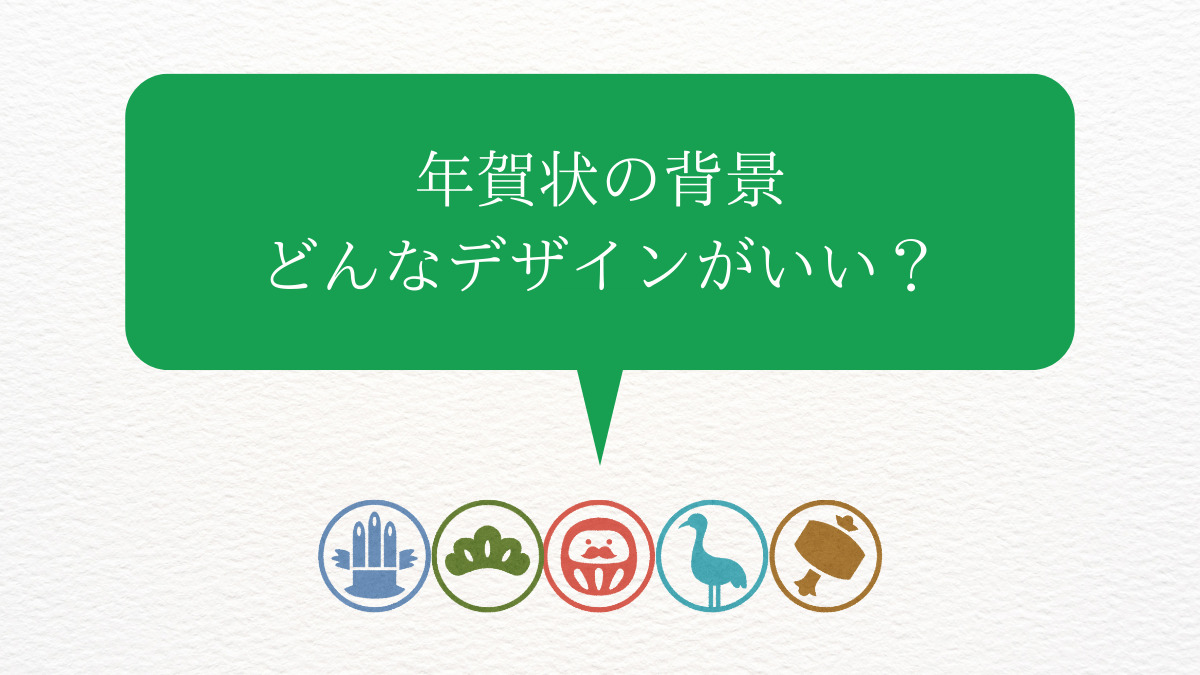 年賀状のはがきの背景デザインはどんなものがよい?イラストやフレーム素材をダウンロードできるサイトも紹介