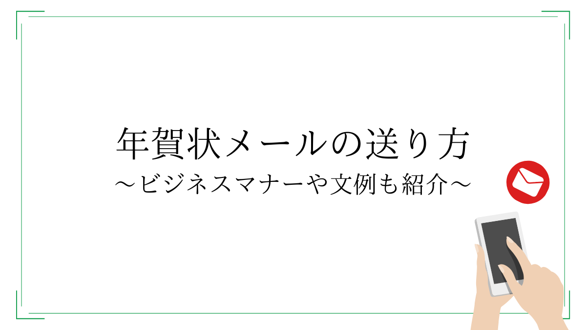 ビジネス年賀状のマナーとは?書き方のポイントや挨拶の文例についても解説