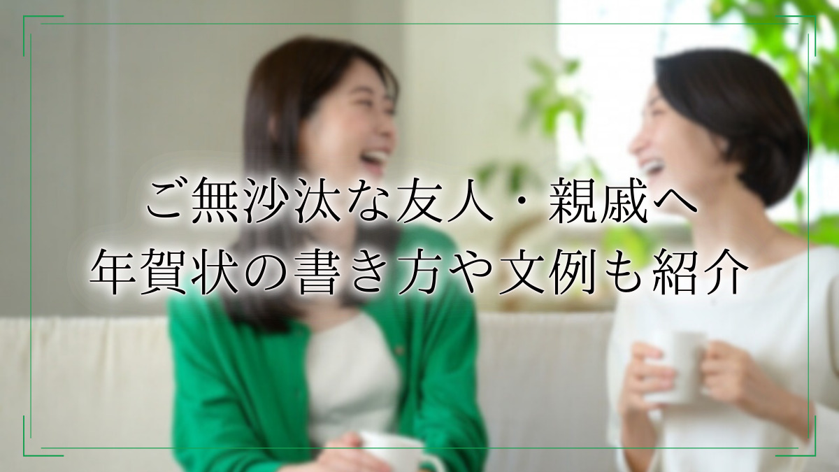 【しばらく会ってない人への年賀状】ご無沙汰な友人・親戚への挨拶や一言メッセージの文例を紹介