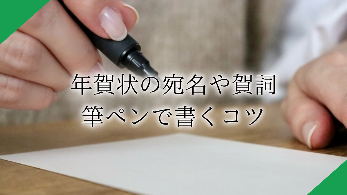 ボールペンを使って手書きで年賀状を書く場合の書き方とは?宛名のマナーや注意点を紹介!