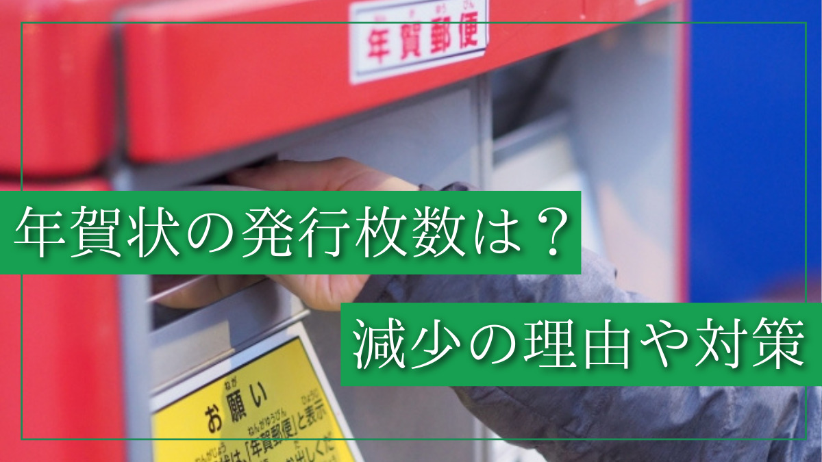 年賀状はどれだけ減少している？減少している理由やそれに対する対策について紹介
