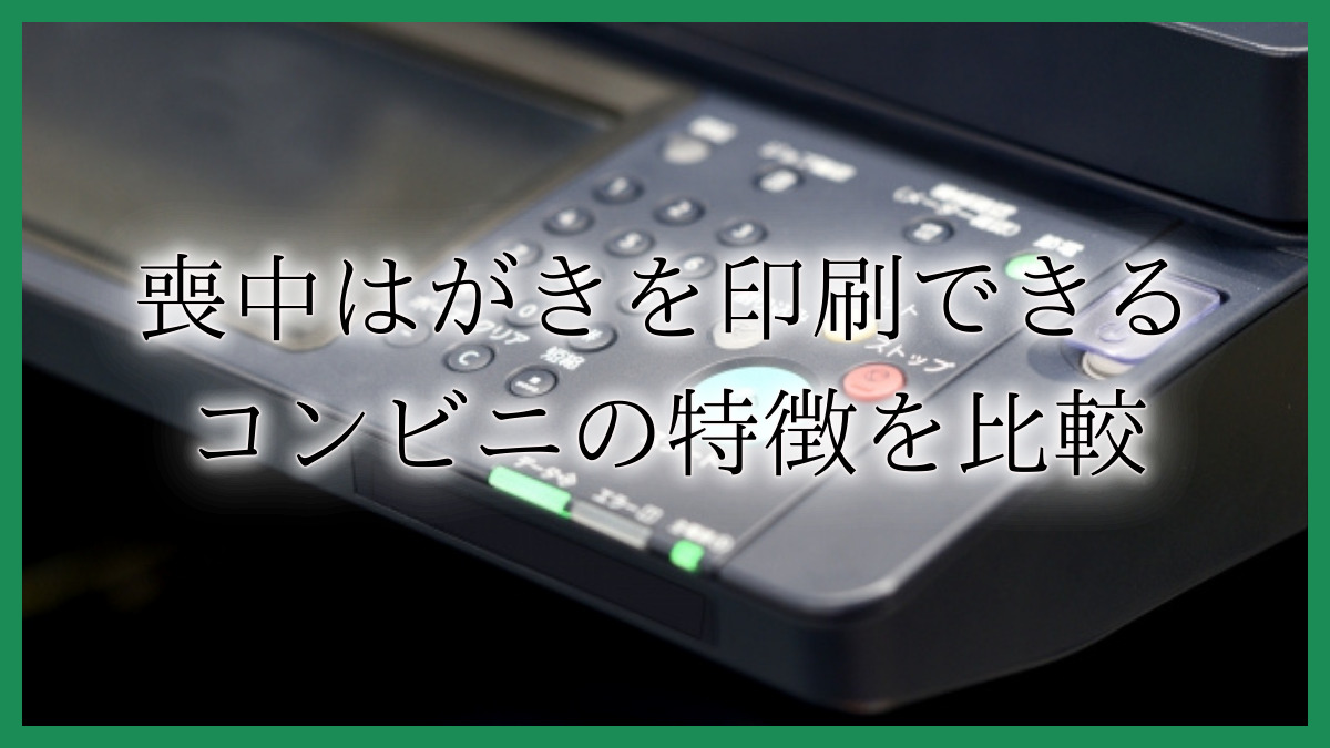 喪中はがきを購入して印刷できるコンビニはどこ?値段やデザインを比較して紹介!