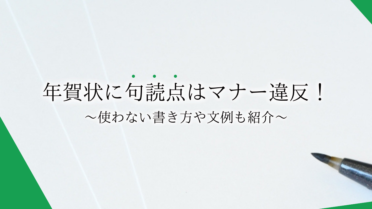 年賀状に句読点が使えない理由とは？句読点を使わない書き方や文例について紹介