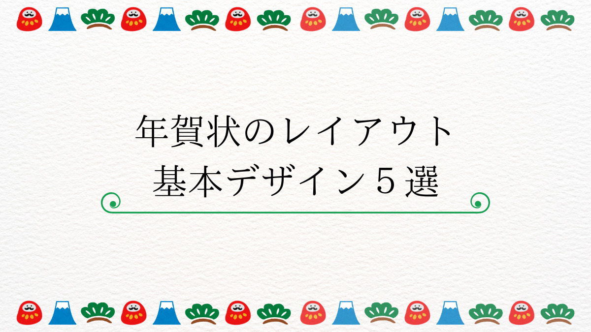 年賀状のレイアウトの基本デザイン5選！一言添える場合の書き方や、家族写真を使う場合にぴったりなレイアウトも紹介
