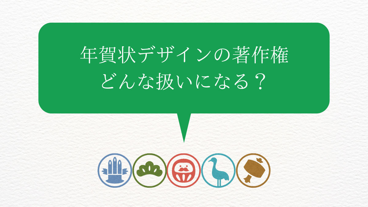 年賀状のデザインの著作権はどんな扱いになる?私的利用の範囲や商用利用できるフリー素材のサイトについても紹介