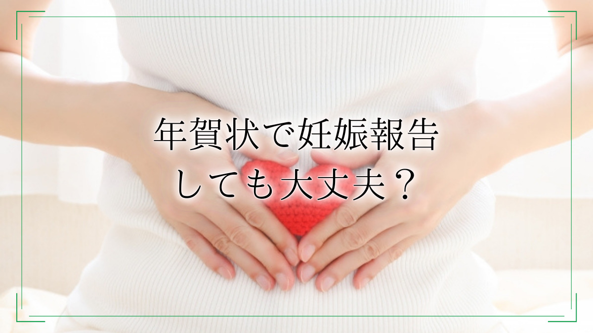 年賀状で妊娠報告はしないほうがいい？友人や親戚に報告する際の一言文例について紹介