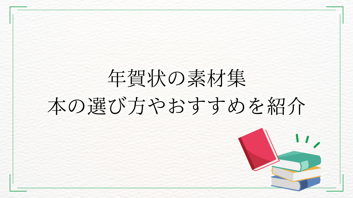 年賀状の素材集の本の選び方とおすすめを紹介！年賀状を簡単に印刷する方法とは？
