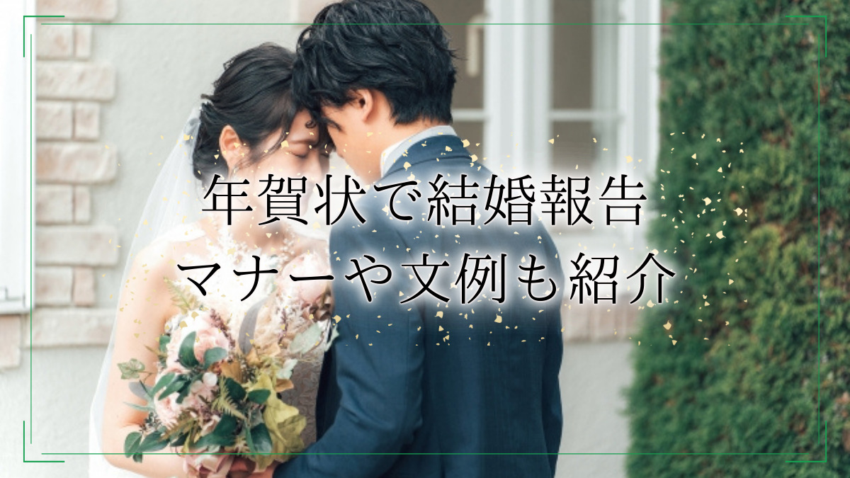 年賀状で結婚報告の挨拶をしても大丈夫？マナーや文例、デザインや写真の選び方を紹介！