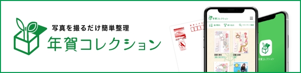 年賀コレクション