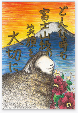 年賀状イラスト「どんな時も富士山級の笑顔を大切に」
