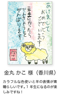 年賀状イラスト「カラフルな色使いと羊の表情が素晴らしいです。1年生になるのが楽しみですね！」