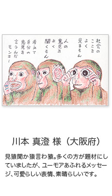 年賀状イラスト「見猿聞か猿言わ猿。多くの方が題材にしていましたが、ユーモアあふれるメッセージ、可愛らしい表情、素晴らしいです。」