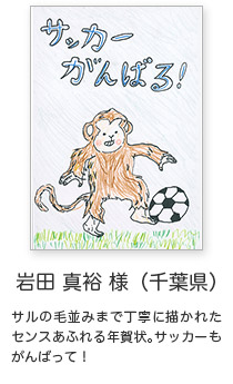 年賀状イラスト「サルの毛並みまで丁寧に描かれたセンスあふれる年賀状。サッカーもがんばって！」