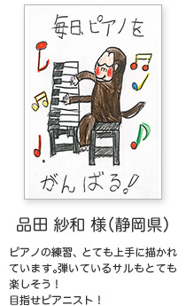 年賀状イラスト「ピアノの練習、とても上手に描かれています。弾いているサルもとても楽しそう！目指せピアニスト！」