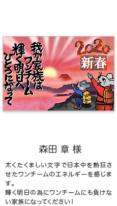 年賀状イラスト「太くたくましい文字で日本中を熱狂させたワンチームのエネルギーを感じます。輝く明日の為にワンチームにも負けない家族になってください！」