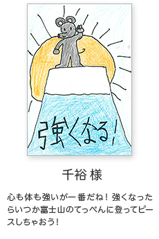 年賀状イラスト「心も体も強いが一番だね！強くなったらいつか富士山のてっぺんに登ってピースしちゃおう！」