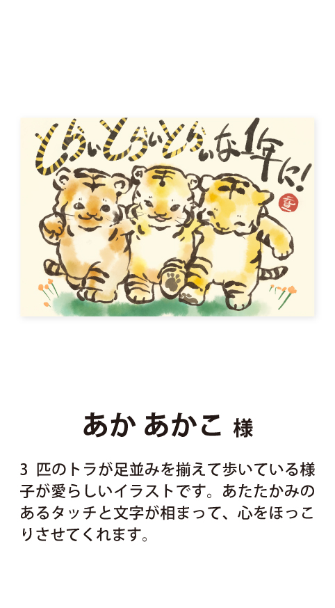 年賀状イラスト「3匹のトラが足並みを揃えて歩いている様子が愛らしいイラストです。あたたかみのあるタッチと文字が相まって、心をほっこりさせてくれます。」です。こんな年賀状が貰えたら誰だって感動するはずです!」