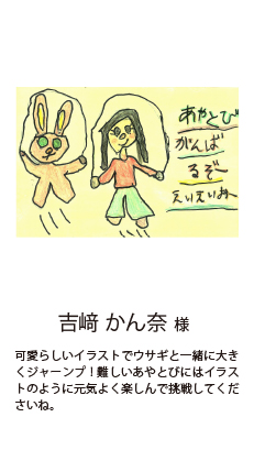 吉崎 かん奈様 可愛らしいイラストでウサギと一緒に大きくジャーンプ！難しいあやとびにはイラストのように元気よく楽しんで挑戦してくださいね。