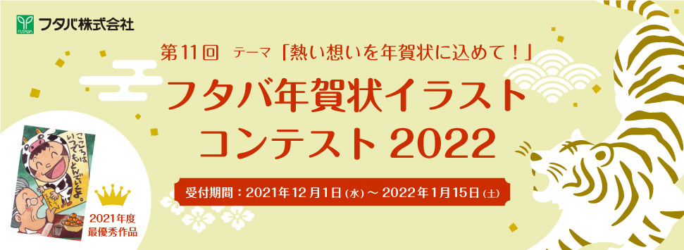 第10回 年賀状で 会いましょう フタバ年賀状イラストコンテスト21