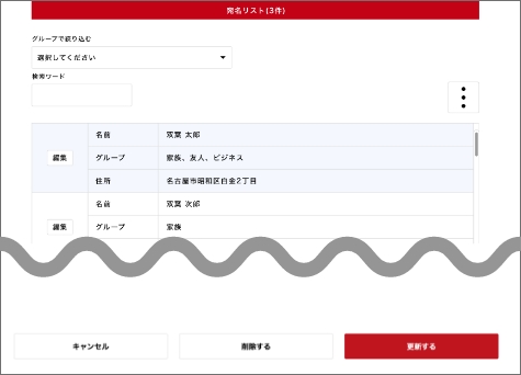 宛名リストの編集（修正・追加・削除）