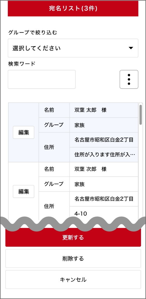宛名リストの編集（修正・追加・削除）