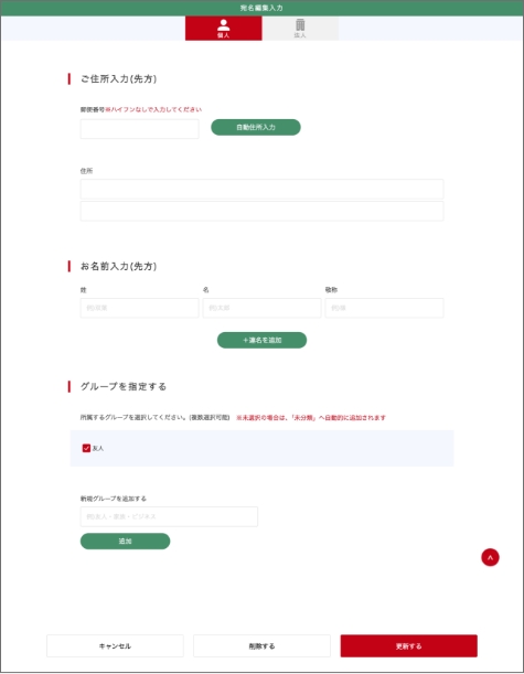 宛名情報にグループ名を紐づける