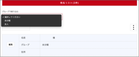 宛名リストからグループ名で絞り込む