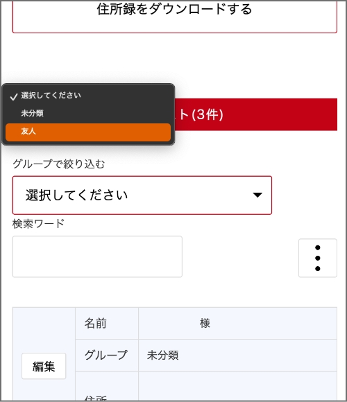 宛名リストからグループ名で絞り込む
