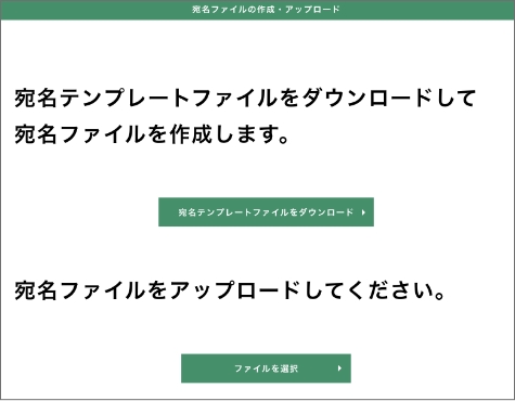 「宛名ファイルを作成して一括で登録する」