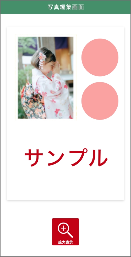 写真編集画面