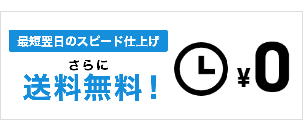 最短翌日のスピード仕上げ