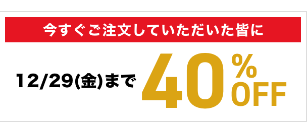 今すぐご注文していただいたお客様には50％OFF（2023年12月04日(月)まで）
