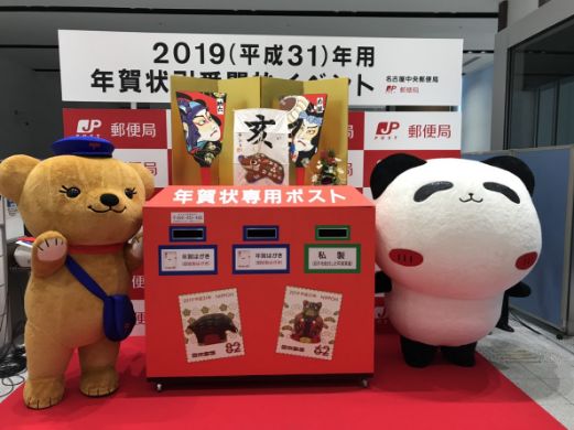 2019(平成31)年用年賀状引受開始イベントに参加しました！