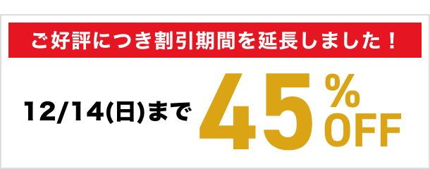 今すぐご注文していただいた皆様に45％OFF（12月14日(日)まで）