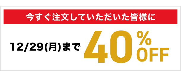 今すぐご注文していただいた皆様に40％OFF（12月29日(月)まで）