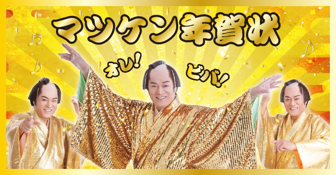 マツケン年賀状