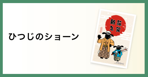 ひつじのショーン